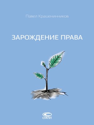 cover image of Зарождение права